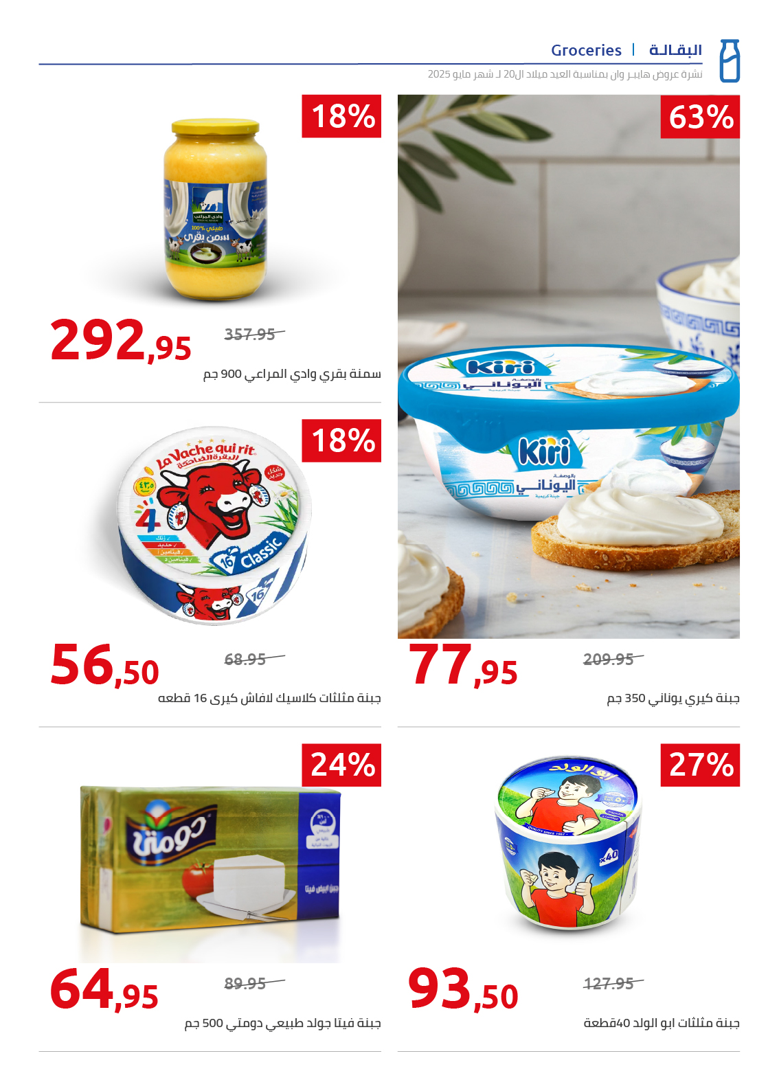 hyper-one offers from 31may to 1may 2025 عروض هايبر وان من 31 مايو حتى 1 مايو 2025 صفحة رقم 15